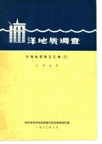 洋地质调查  东海地质译文汇编  3  台湾地质