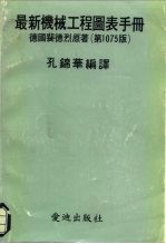 最新机械工程图表手册 第1075版