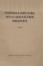 中国西部南水北调引水地区的草甸与森林及其开发利用的初步意见