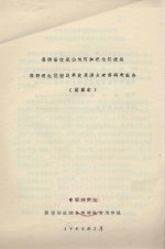 景洪县攸乐山地区和把边江流域紫胶适生范围及其发展潜力考察研究报告（简要本）