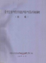 贵州省主要产粮区实现稳产高产的条件和措施（初稿）