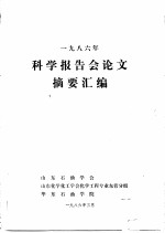 1986年科学报告会论文摘要汇编