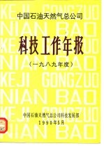 中国石油天然气总公司 科技工作年报 1989年度