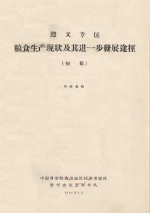 遵义地区粮食生产现状及其进一步发展途径（初稿）