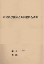 坎儿井的水文地质原理 中国科学院治沙队第一次学术报告会文件