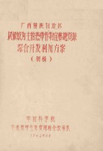 广西壮族自治区以橡胶为主的热带作物宜林地资源综合开发利用方案 初稿