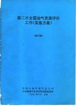 第二次全国油气资源评价工作《实施方案》 修订稿