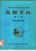 渤海石油公司对外合作以来的总结资料 第2辑 地质勘探专辑