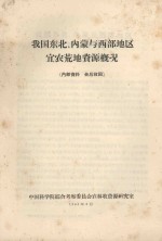 我国东北、内蒙与西部地区宜农荒地资源概况