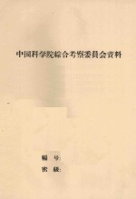 四川西昌专区野生经济植物资源调查资料汇编