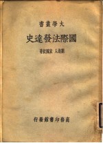 国际法发达史