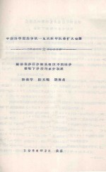 腾格里沙漠沙坡头地区不同固沙植物下沙层的水分状况 中国科学院治沙队一九六四年队务扩大会议