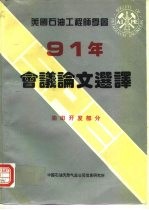 美国石油工程师学会1991年会议论文选择 油田开发