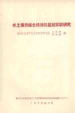 水土保持综合措施效益的试验研究