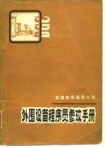 美国数据通用公司外围设备程序员参考手册