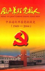 风雨兼程党校人  中共通化市委党校校史（1949-2004）