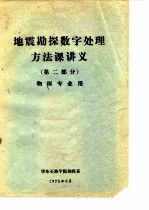 地震勘探数字处理方法课讲义 第2部分 物探专业用