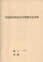 戈壁调查研究工作总结 中国科学院治沙队第一次学术报告会文件