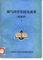 油气田开发研究成果 选编四 上