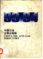 中国石油企事业指南 CHINA OIL AND GAS DIRECTORY