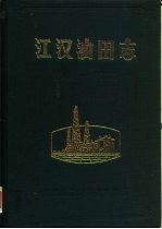 江汉油田志 1961-1985