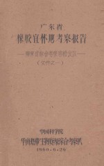 广东省橡胶宜林地考察报告：广东省综合考察总结会议文件之一