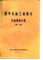 国外石油工业统计石油炼制分册 续编