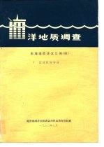 洋地质调查  东海地质译文汇编  4  区域板块构造