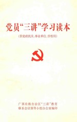 党员“三讲”学习读本 （供党政机关、事业单位、学校用）