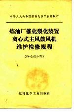 中华人民共和国燃料化学工业部制订 炼油厂催化裂化装置离心式主风鼓风机维护检修规程