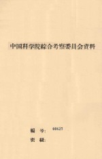 沙漠中湖盆的改造利用 中国科学院治沙队第一次学术报告会文件