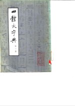 四体大字典 一至四册