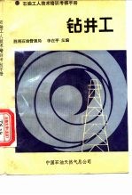 石油工人技术培训考核手册 钻井工