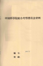 沙漠渠道的修建方法 中国科学院治沙队第一次学术报告会文件