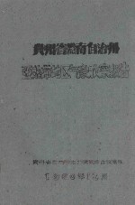 贵州省黔南自治州亚热带地区气象考察报告