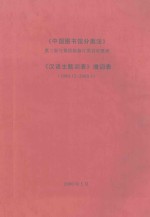 中国图书馆分类法 第3版与第4版修订类目对照表