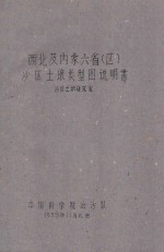 西北及内蒙六省（区）沙区土壤类型图说明书