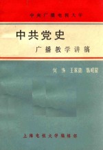 中共党史广播教学讲稿 上