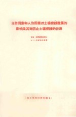 自然因素和人为因素对土壤侵蚀发展的影响及对防止土壤侵蚀的作用