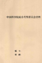 黑龙江中游的土壤及农业资源 中国科学院黑龙江综合考察队自然条件组综合队1957年初步总结报告