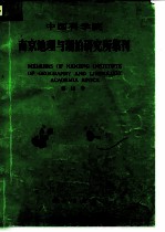 中国科学院南京地理与湖泊研究所集刊 第12号