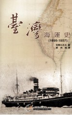 日文古籍翻译 台湾海运史 1895-1937