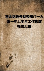 西北区级各财经部门1951年上半年工作总结报告汇编