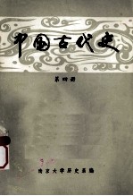 中国古代史 第4册 明清