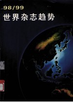 世界杂志趋势 1988/99