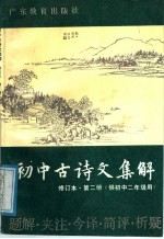 初中古诗文集解 第3册