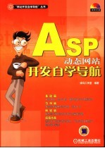 ASP动态网站开发自学导航