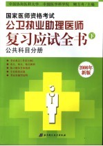 国家医师资格考试公卫执业助理医师复习应试全书 下 公共科目分册 2006年新版 第6版