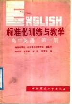 标准化训练与教学 高中英语第1册