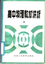 高中物理教材讲析 上